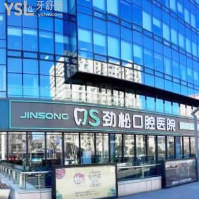 北京勁松口腔醫(yī)院是私立的嗎?坑不技術(shù)服務(wù)如何,有黑幕嗎？