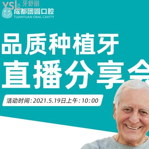 19號(hào)來(lái)成都團(tuán)圓口腔種植牙分享會(huì),種牙滿5000元可享500元優(yōu)惠