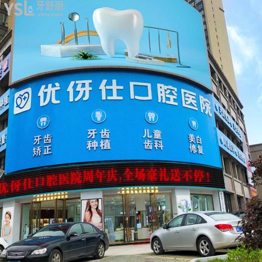 衡陽較好的優(yōu)伢仕口腔價格表貴嗎,此份牙齒矯正/洗牙/補(bǔ)牙收費(fèi)標(biāo)準(zhǔn)表示不貴