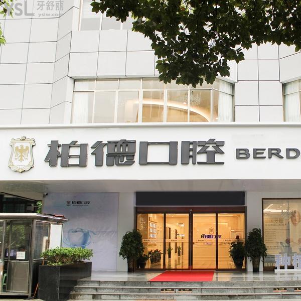 貴陽云巖柏德口腔醫(yī)院