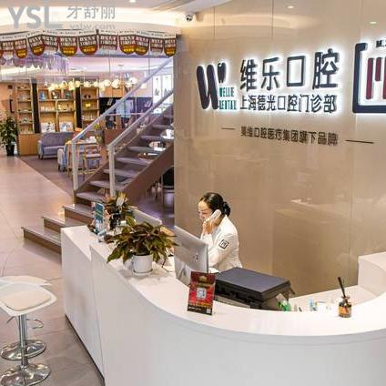 上海維樂(lè)口腔醫(yī)院門(mén)診部