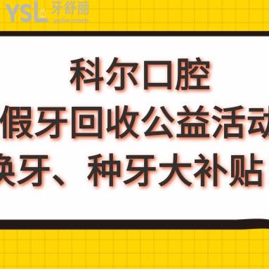 好消息!北京科爾口腔假牙回收活動,升級種植牙,全瓷牙價格統(tǒng)統(tǒng)大補貼