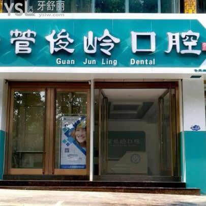 顧客透露邯鄲管俊嶺口腔怎么樣,是連鎖嗎及營業(yè)時間