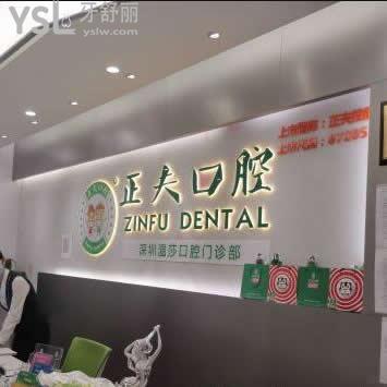 深圳正夫口腔醫(yī)院算是正規(guī)嗎,可以刷醫(yī)?？▎?評價來揭秘