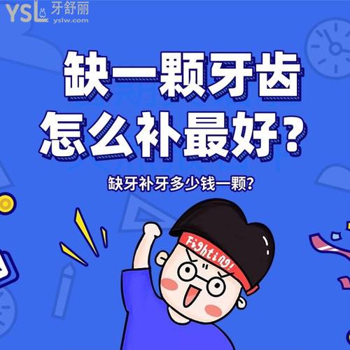 缺一顆牙齒怎么補較好？缺牙補牙多少錢一顆？