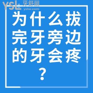 為什么拔完牙旁邊的牙會疼？怎么緩解疼痛