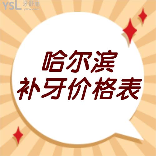 哈爾濱補牙多少錢一顆揭曉，附哈爾濱補牙價目表和靠譜牙科一覽