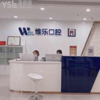 青島維樂口腔是正規(guī)醫(yī)院?jiǎn)?評(píng)價(jià)了解收費(fèi)技術(shù)怎么樣