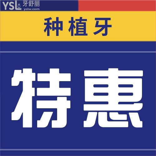 ?擔(dān)心全口/半口無(wú)牙頜即刻負(fù)重種植牙貴,這次成都新橋口腔價(jià)格真心劃算不容錯(cuò)過(guò)