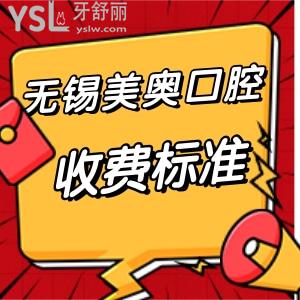 無錫美奧口腔醫(yī)院收費(fèi)怎樣?揭秘正規(guī)牙科種植牙矯正拔智齒好價(jià)格表還不高