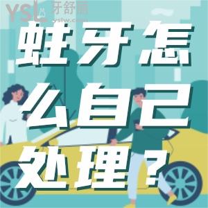 發(fā)現(xiàn)我有蛀牙怎么自己處理？如果蛀牙不管會怎么樣？