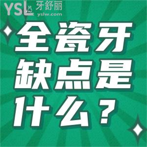 全瓷牙缺點是什么？烤瓷牙的缺點有哪些？