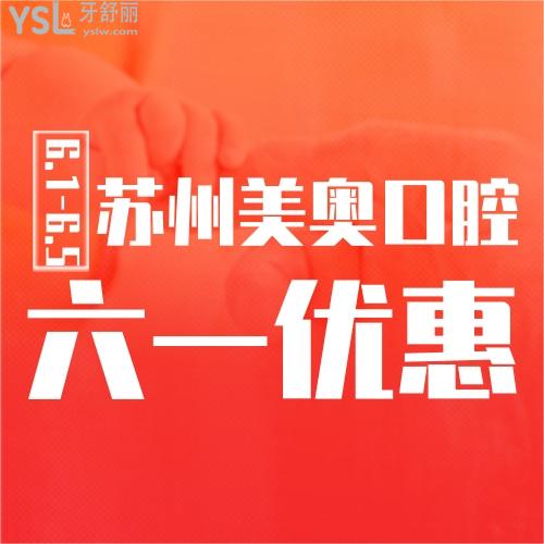 “六一兒童節(jié)”窩溝封閉和涂氟價格優(yōu)惠享不停，就在蘇州美奧口腔即將開始