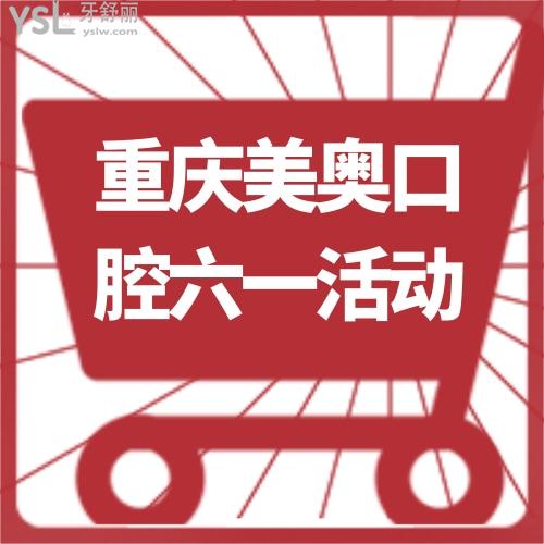 ?六一到重慶美奧口腔做MRC、ETA、羅慕兒童矯正價(jià)格超劃算