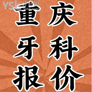 2021年重慶牙科醫(yī)院收費(fèi)價(jià)目表更新,重慶口碑評(píng)價(jià)排名前五牙科推薦