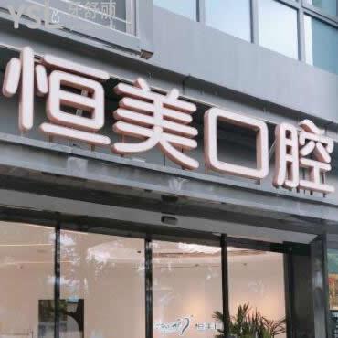 寧波恒美口腔醫(yī)院怎么樣,高價(jià)坑人嗎可以用醫(yī)保嗎