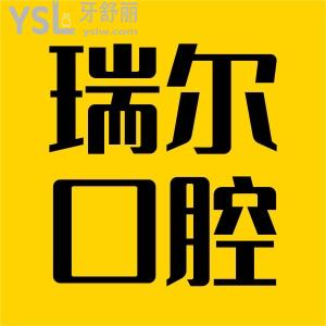 南昌瑞爾口腔醫(yī)院怎么樣?正規(guī)可刷醫(yī)?？?附價格表明細(xì)
