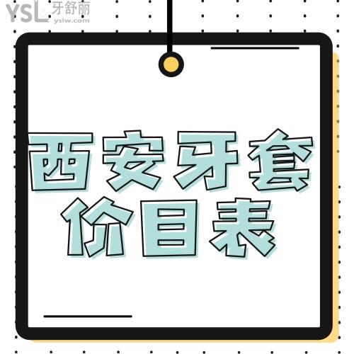 公布西安牙套價(jià)目表2023,整牙提前知道金屬矯正等各項(xiàng)目的價(jià)格不迷茫