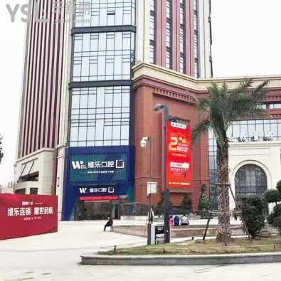 維樂(lè)口腔(馬尾君竹路店)