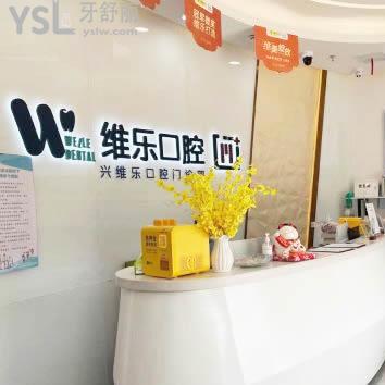 維樂(lè)口腔(中央第五街店)