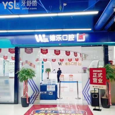 維樂口腔(連江龍芝廣場店)