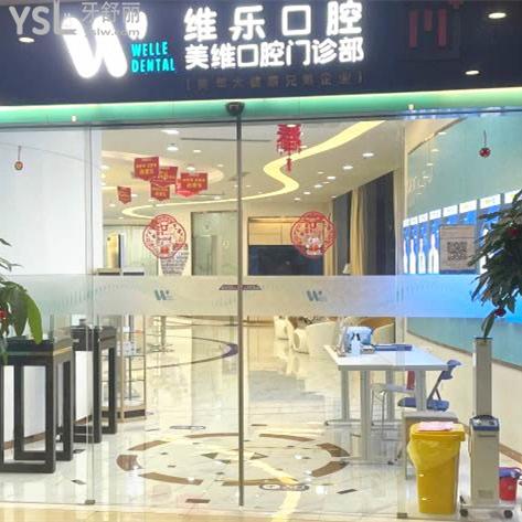 維樂(lè)口腔(臺(tái)江中亭街店)