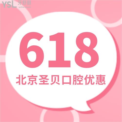 618廠家補貼-北京圣貝口腔做金屬矯正價格只要7800元