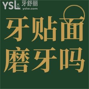 牙貼面用不用磨牙？牙齒貼面好不好？