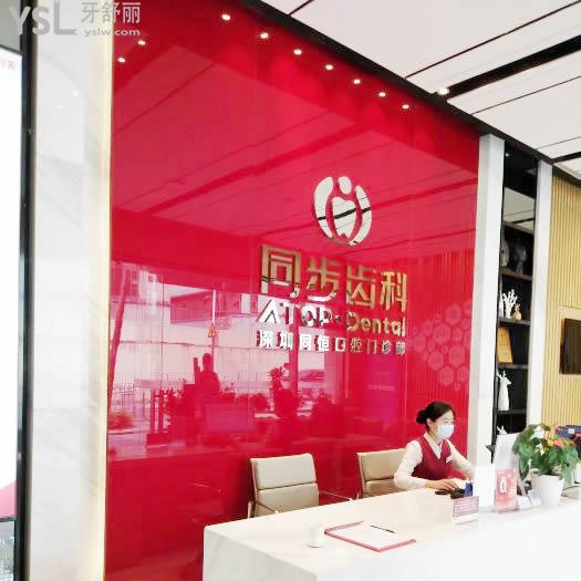 同步齒科同恒門診(坂田店)