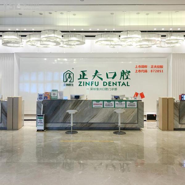 正夫口腔(寶安旗艦店)
