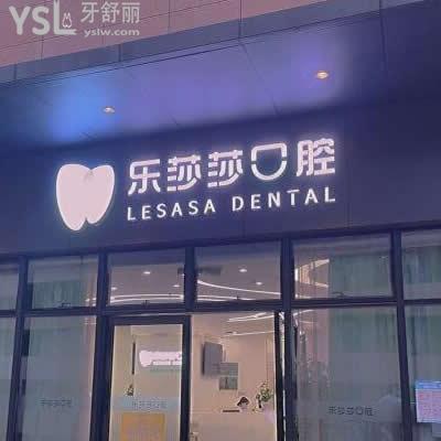 深圳樂(lè)莎莎口腔醫(yī)院怎么樣?揭露坑人嗎地址質(zhì)量如何