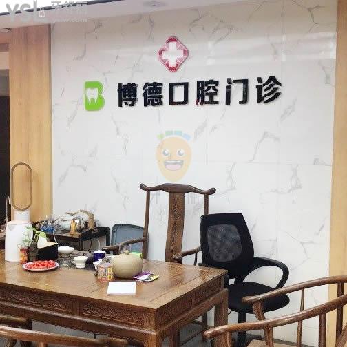 廈門博德口腔門診部