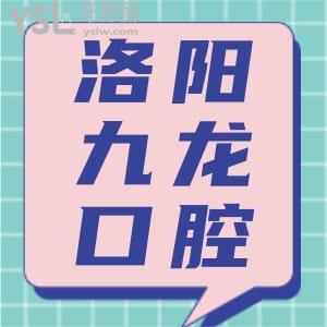 洛陽九龍口腔門診部怎么樣?揭秘收費(fèi)詳情評(píng)價(jià)以及項(xiàng)目技術(shù)