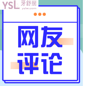 南昌瑞爾口腔正規(guī)嗎？看看去過的人怎么評價