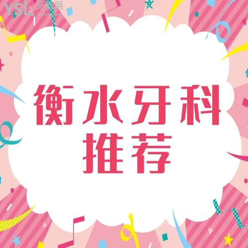 求推薦衡水治療牙較好的是哪家,拔牙價(jià)格貴嗎？
