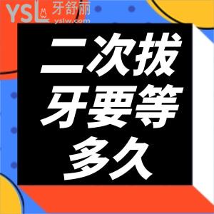 拔牙后幾天二次拔牙？拔牙一年后可以鑲牙嗎？