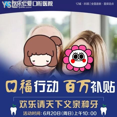 沈陽(yáng)歡樂(lè)口腔百萬(wàn)補(bǔ)貼種牙費(fèi)用補(bǔ)貼立減620元,請(qǐng)?zhí)煜赂赣H來(lái)體驗(yàn)