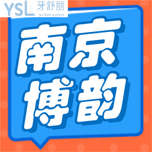 南京博韻口腔醫(yī)院收費(fèi)貴嗎?不貴,半口種植牙19800+鑲牙880+