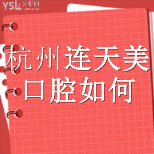 杭州連天美口腔怎么樣?做過牙的朋友告知