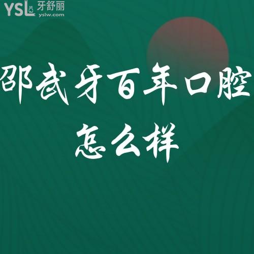 邵武牙百年口腔怎么樣?患者真實(shí)想法聽(tīng)聽(tīng)