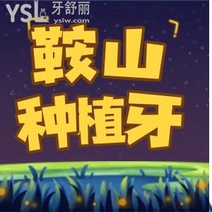 鞍山便宜又好的種植牙在哪做?新出的鞍山牙科排行榜送給你 帶價(jià)格表