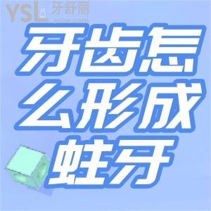 好好地牙齒是怎么形成蛀牙的？