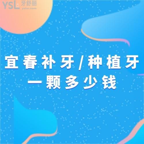 全新分享?宜春袁州佳美口腔收費價格表,get下宜春補牙/種植牙一顆多少錢