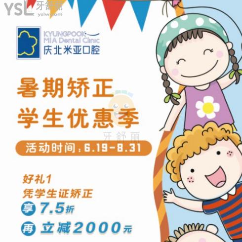號外號外!慶北米亞口腔-暑期矯正-學(xué)生優(yōu)惠價格來襲!