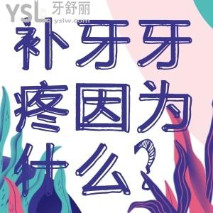 補牙牙疼是因為什么？