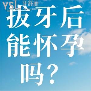 拔牙后能懷孕嗎？會影響小孩嗎？