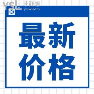 重慶團(tuán)圓口腔醫(yī)院好不好 收費(fèi)太劃算了還能刷醫(yī)保 不信你看全新價(jià)格表