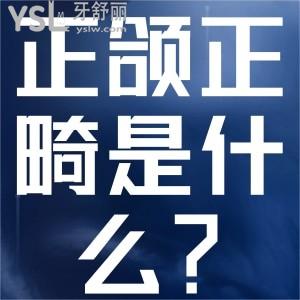 正頜正畸是什么？