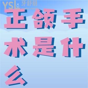 正頜手術(shù)是什么意思？