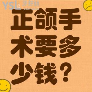 正頜手術(shù)大概需要多少錢？